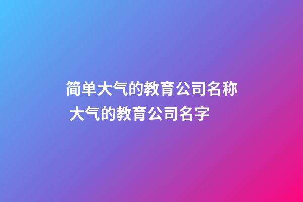 简单大气的教育公司名称 大气的教育公司名字